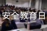 安全教育日標語