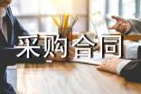 企業采購合同范本通用版