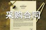 實用的采購合同【通用6篇】