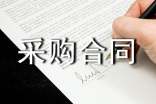 木地板采購合同樣板
