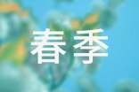 春季感言心情語錄