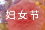 婦女節(jié)祝福微信問候語32句