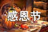 在感恩節上的感謝信的范文