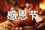 關于唯美感恩節祝福短句(精選140句)