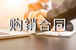購銷合同【熱門】