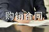 采購銷合同
