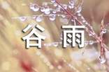 谷雨養(yǎng)生問候語
