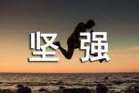 學(xué)會(huì)堅(jiān)強(qiáng)作文