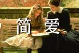 簡愛讀后感400字范文