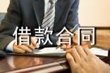 無抵押借款合同范本(合集10篇)