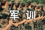 2022最新軍訓的心得感想