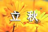 有關立秋的句子