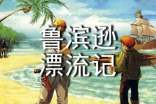 小學《魯濱遜漂流記》讀后感(20篇)
