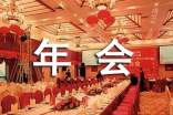 年會(huì)發(fā)言稿【精】