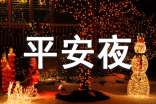 描寫(xiě)平安夜的優(yōu)美經(jīng)典句子
