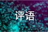 三年級作文評語100句