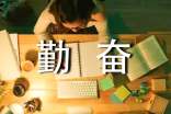 實用的寫勤奮的作文7篇