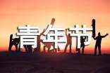 2023年青年節祝福問候語大匯總52條
