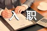 職員入職轉正申請書(15篇)