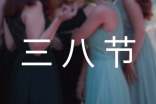 三八節(jié)要支付加班工資嗎