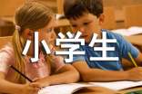 精簡小學生家長評語
