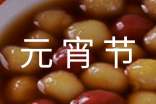 新版元宵節游園晚會演出活動主持詞