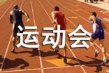 精選運動會作文600字4篇