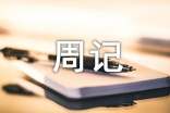 溫暖周記范文