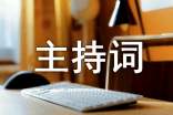 2022高考百日誓師大會主持詞