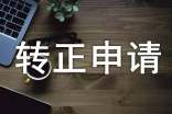 優秀干部預備黨員轉正申請書