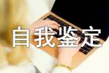大學(xué)的自我鑒定