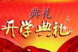 舉行開學(xué)典禮活動總結(jié)